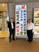和久魚問屋さん５５周年　和光さん２８周年記念