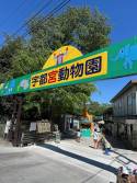 宇都宮動物園
