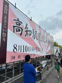 第７２回よさこい祭り　全国大会